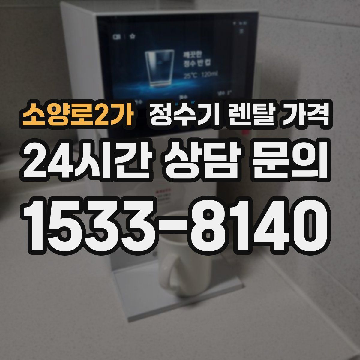 소양로2가 정수기 렌탈 가격