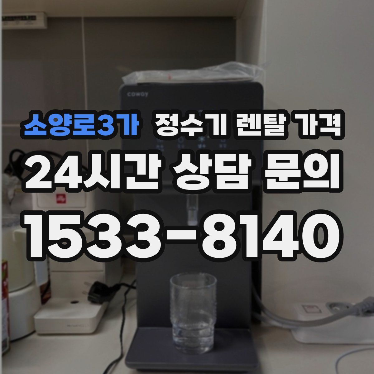 소양로3가 정수기 렌탈 가격