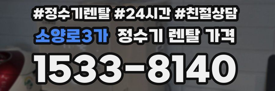 소양로3가 정수기 렌탈 가격