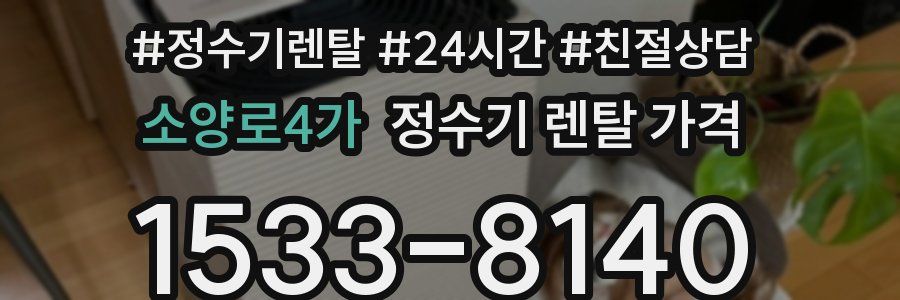 소양로4가 정수기 렌탈 가격