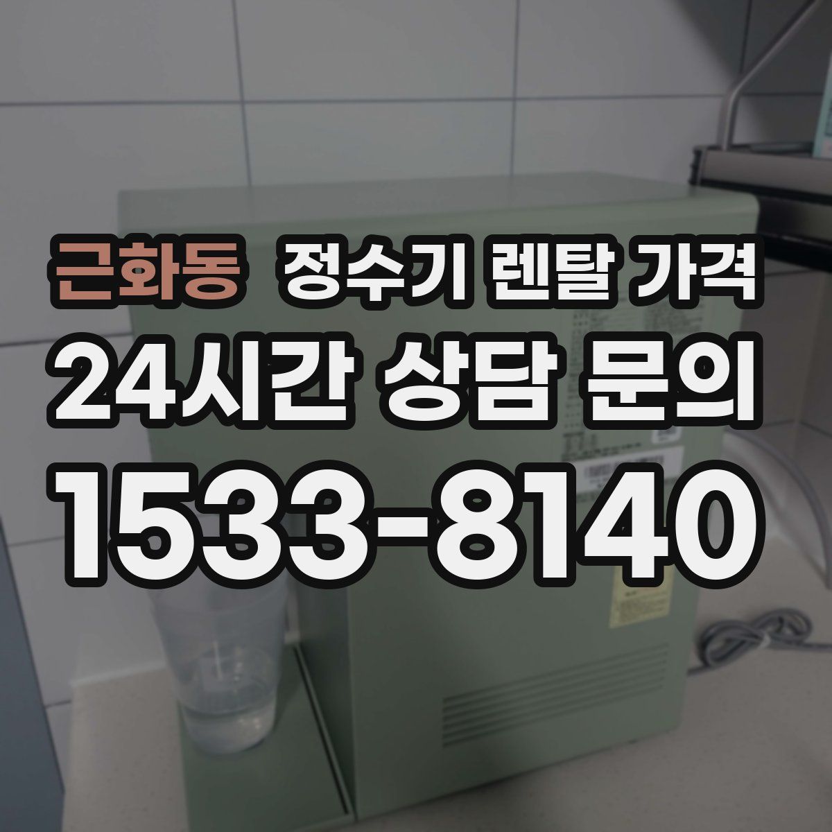 근화동 정수기 렌탈 가격
