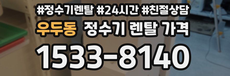 우두동 정수기 렌탈 가격