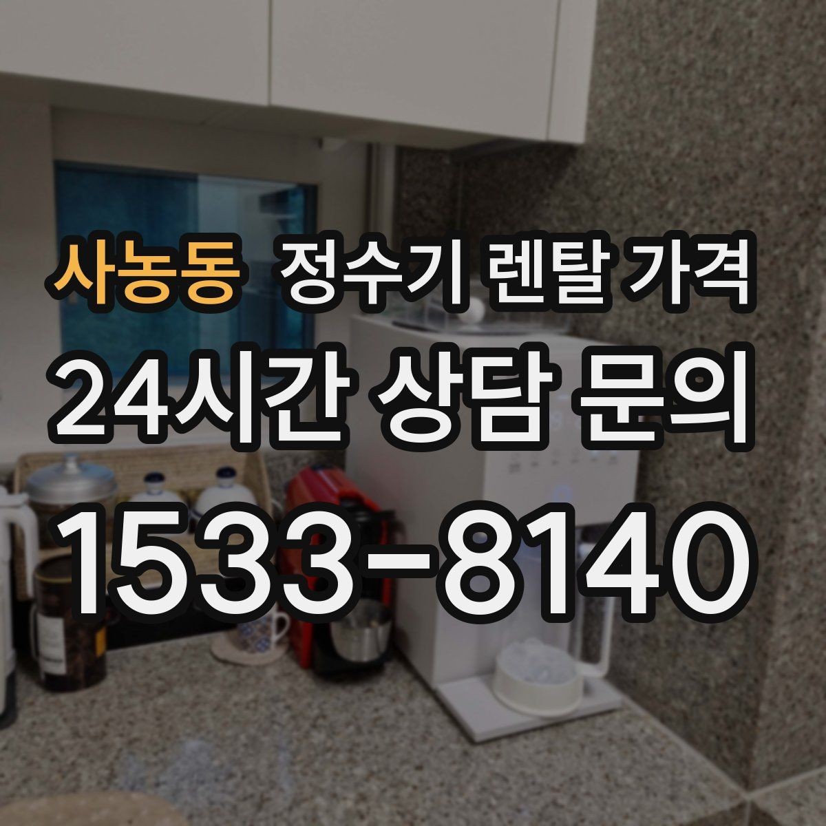 사농동 정수기 렌탈 가격 고가 모델 선택 기준 정리
