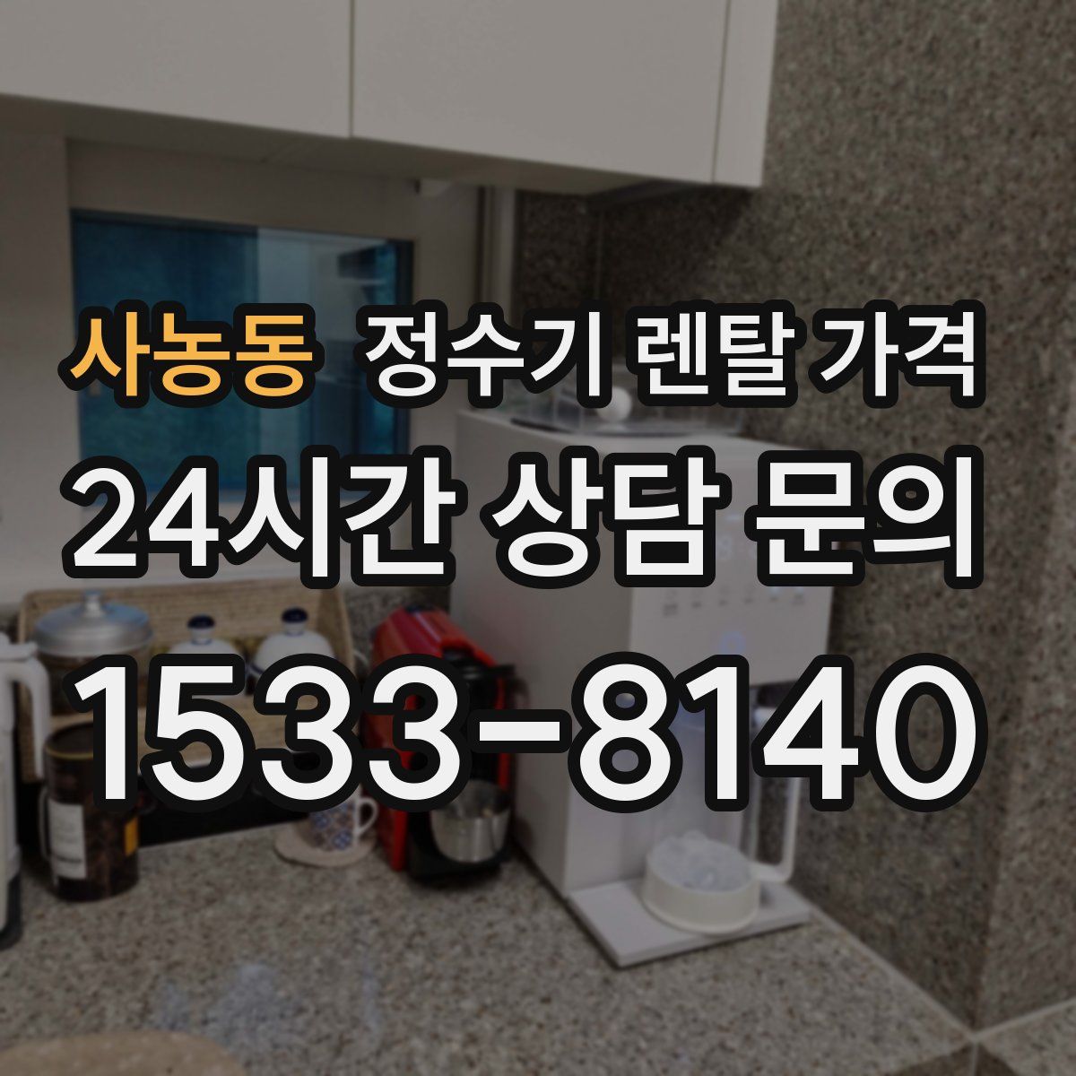 사농동 정수기 렌탈 가격