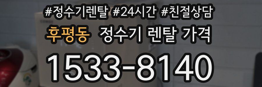 후평동 정수기 렌탈 가격