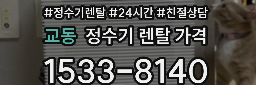 교동 정수기 렌탈 가격