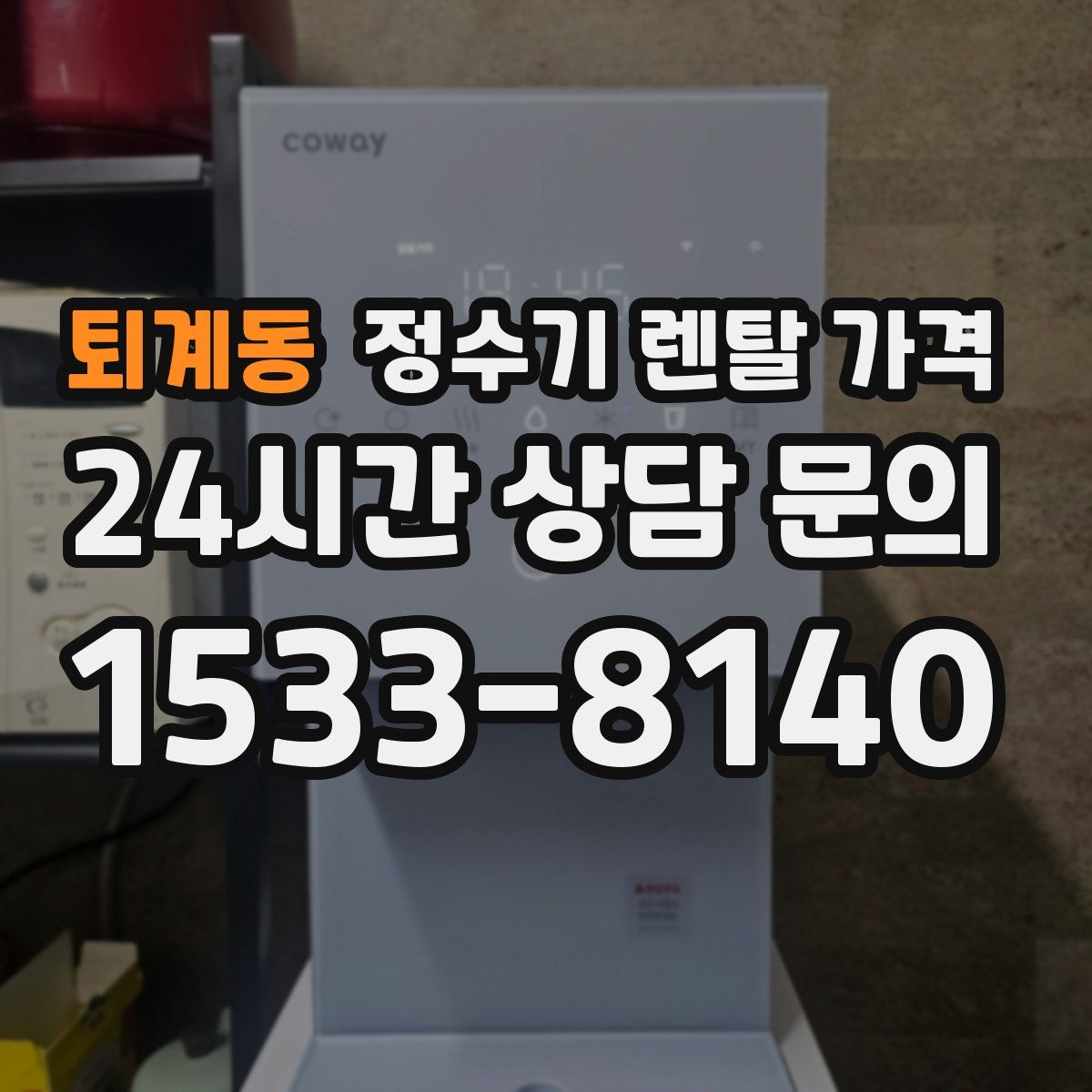 퇴계동 정수기 렌탈 가격