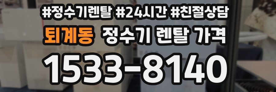 퇴계동 정수기 렌탈 가격