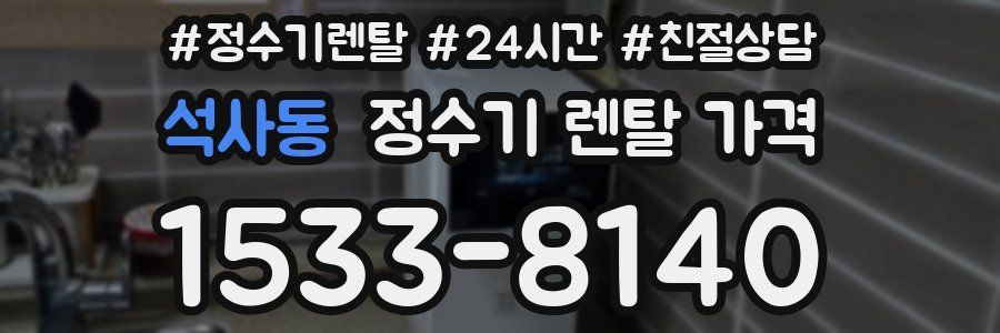 석사동 정수기 렌탈 가격
