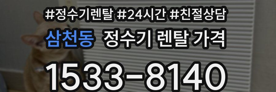 삼천동 정수기 렌탈 가격