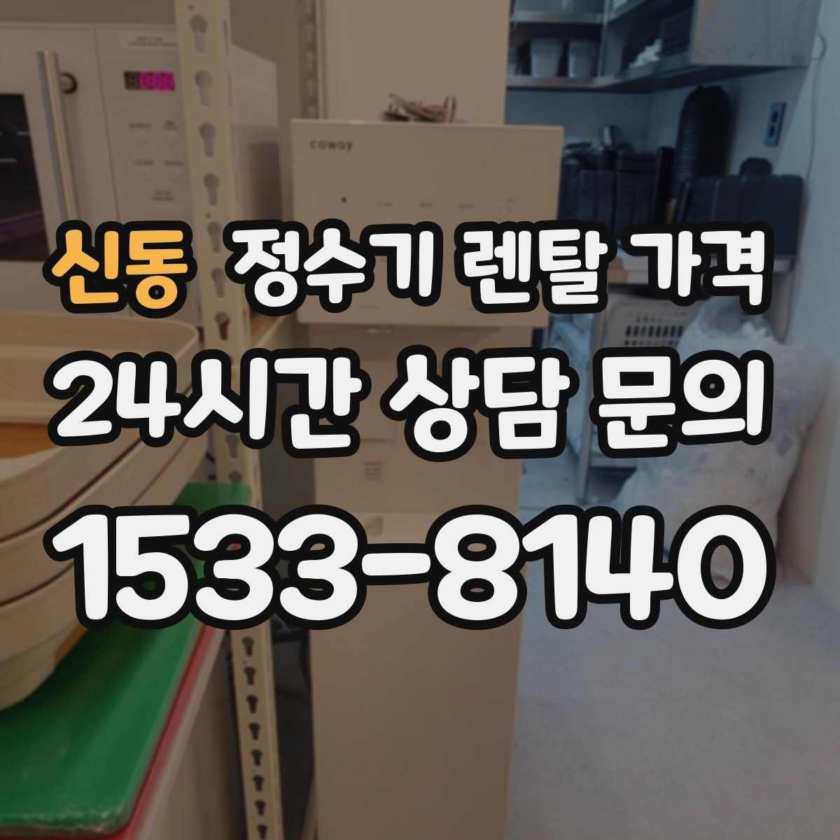 신동 정수기 렌탈 가격