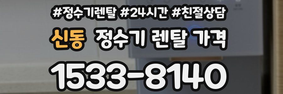신동 정수기 렌탈 가격