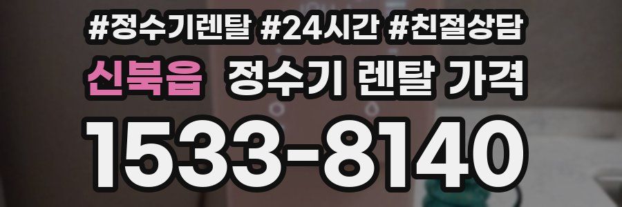 신북읍 정수기 렌탈 가격