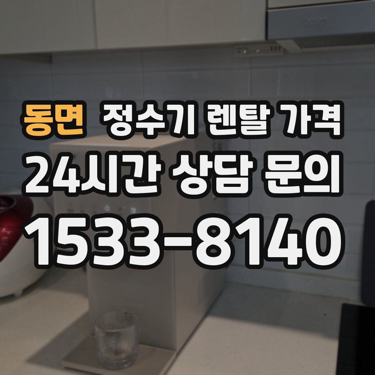 동면 정수기 렌탈 가격
