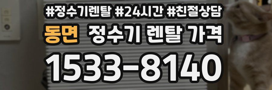 동면 정수기 렌탈 가격