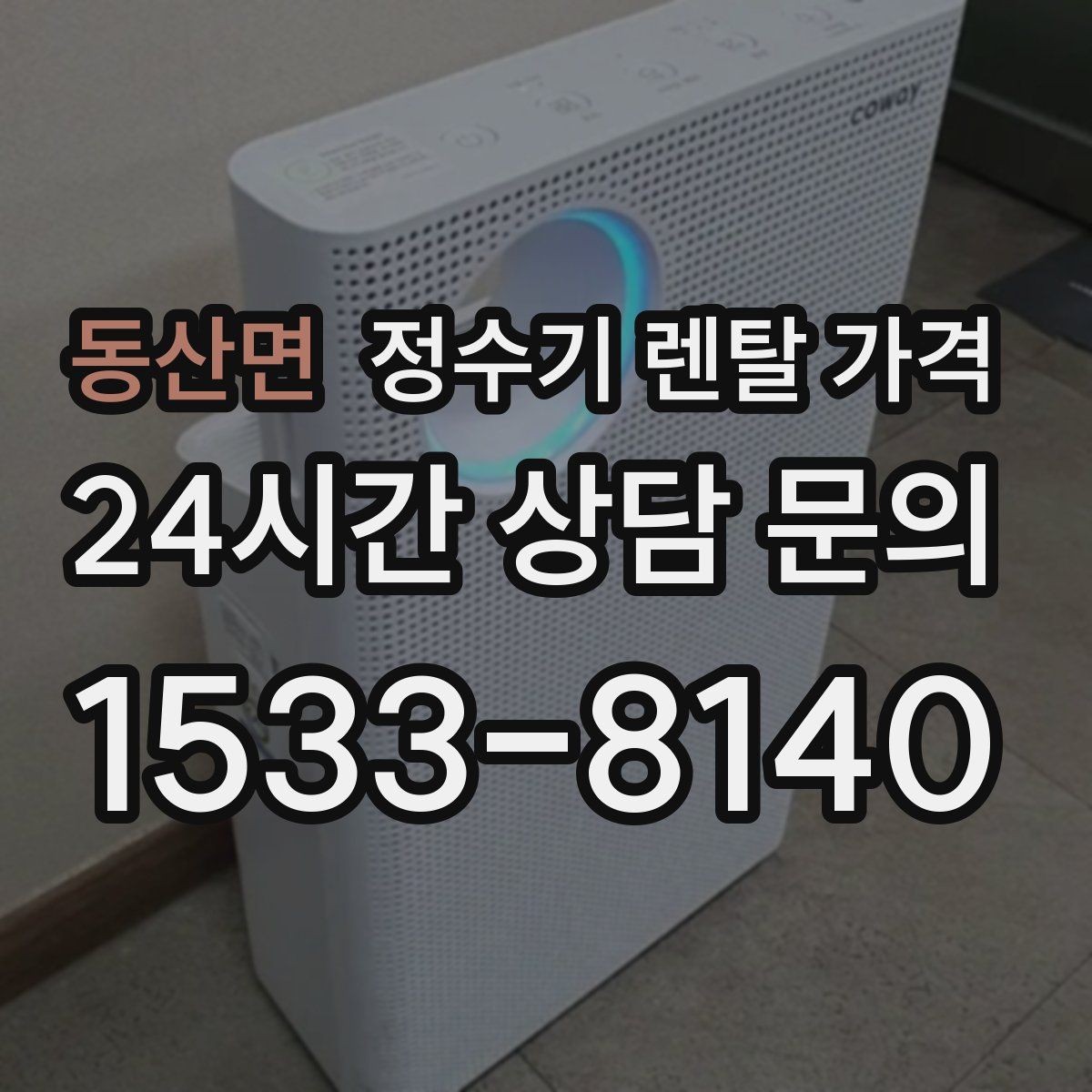 동산면 정수기 렌탈 가격