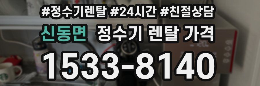 신동면 정수기 렌탈 가격