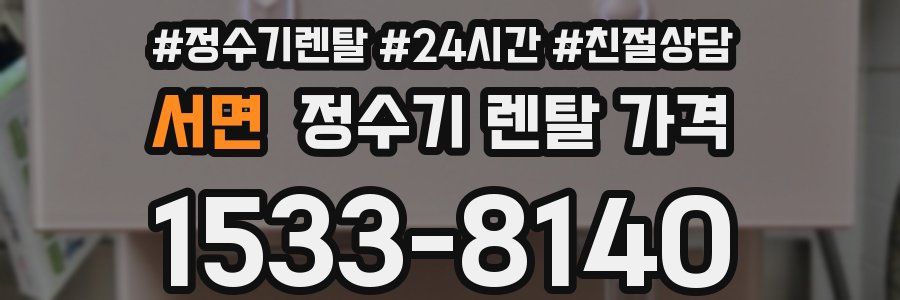 서면 정수기 렌탈 가격