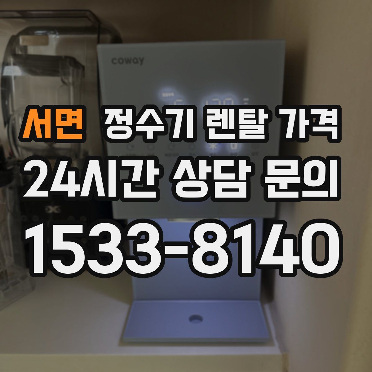 서면 정수기 렌탈 가격