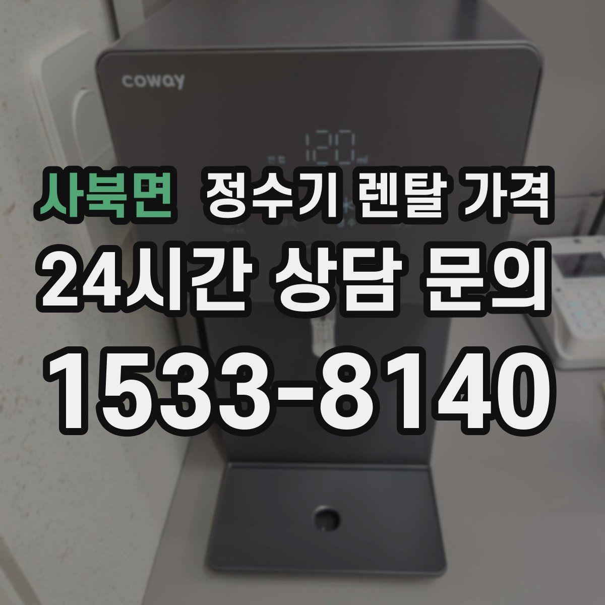 사북면 정수기 렌탈 가격