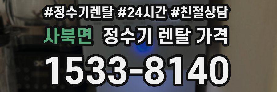 사북면 정수기 렌탈 가격
