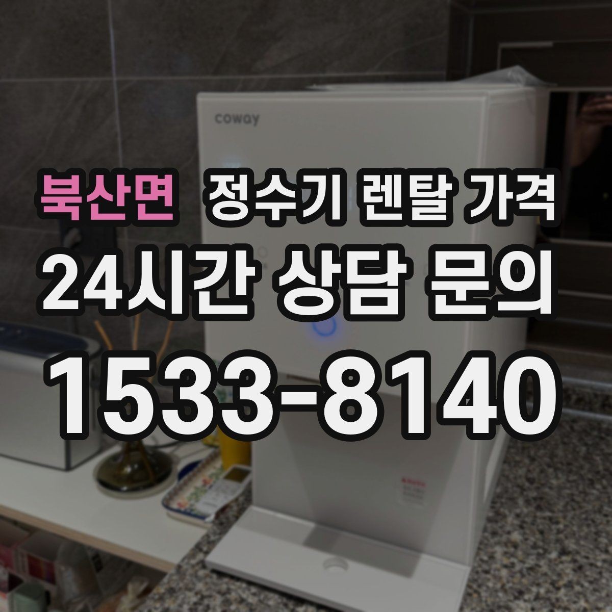 북산면 정수기 렌탈 가격 생활에 맞는 제품 찾는 방법