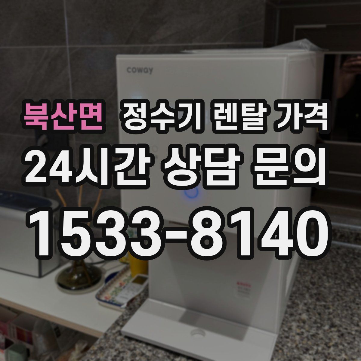 북산면 정수기 렌탈 가격