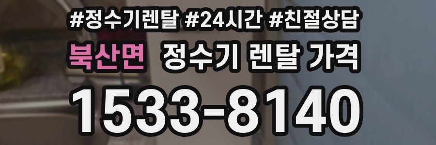 북산면 정수기 렌탈 가격