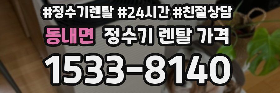 동내면 정수기 렌탈 가격