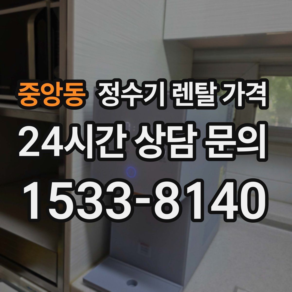 중앙동 정수기 렌탈 가격 설치 방식별 차이 정리