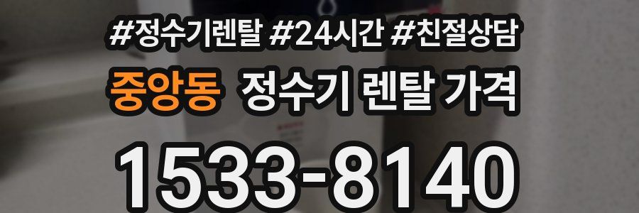 중앙동 정수기 렌탈 가격