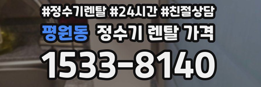 평원동 정수기 렌탈 가격