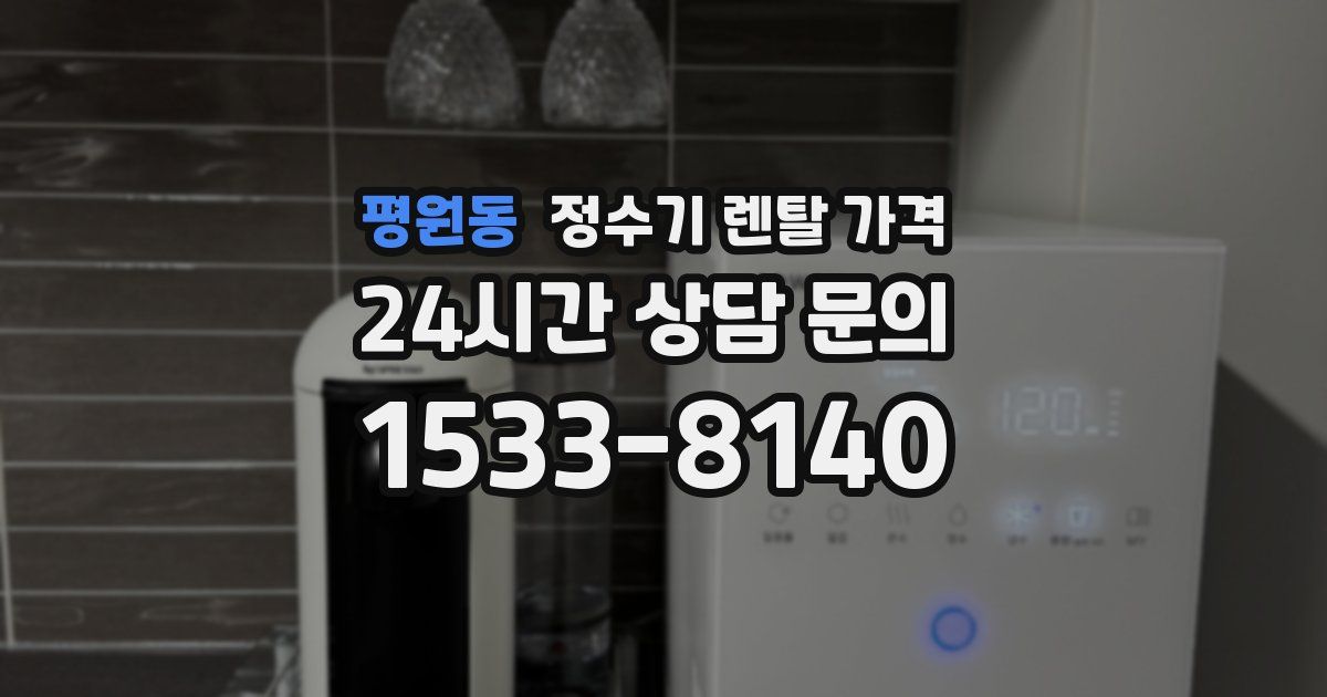 평원동 정수기 렌탈 가격