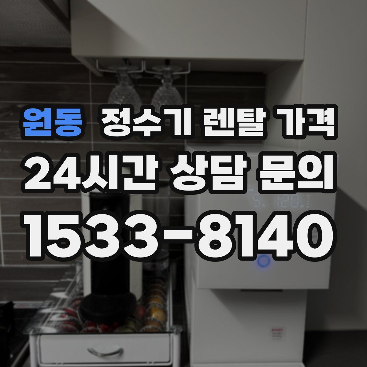 원동 정수기 렌탈 가격