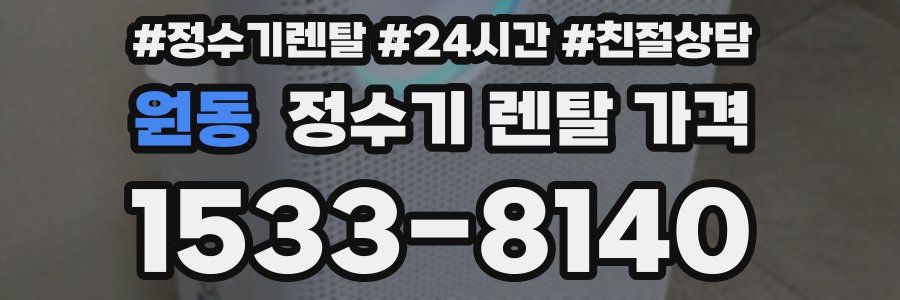 원동 정수기 렌탈 가격
