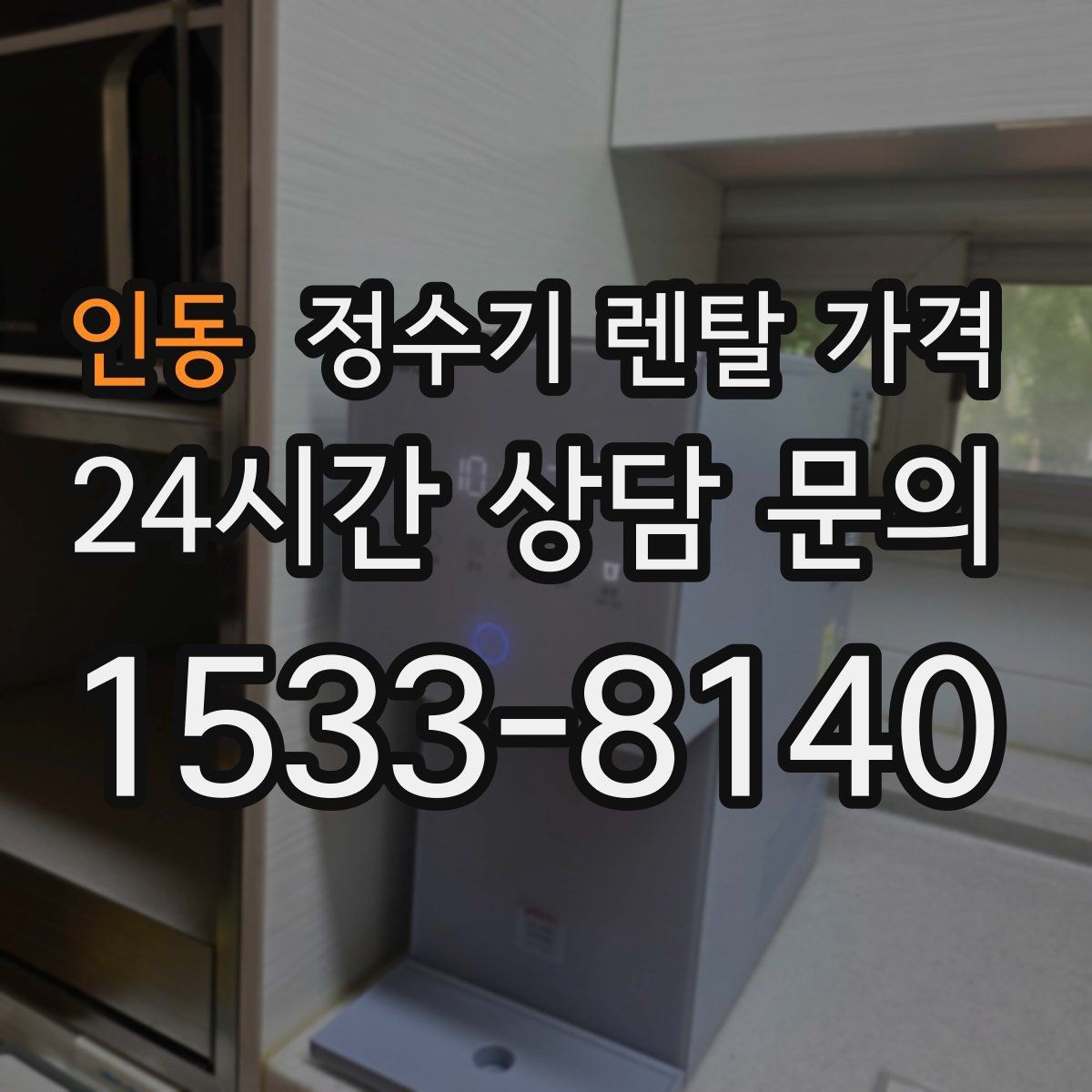 인동 정수기 렌탈 가격 계약 조건에 따라 달라지는 이유