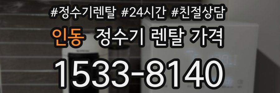 인동 정수기 렌탈 가격