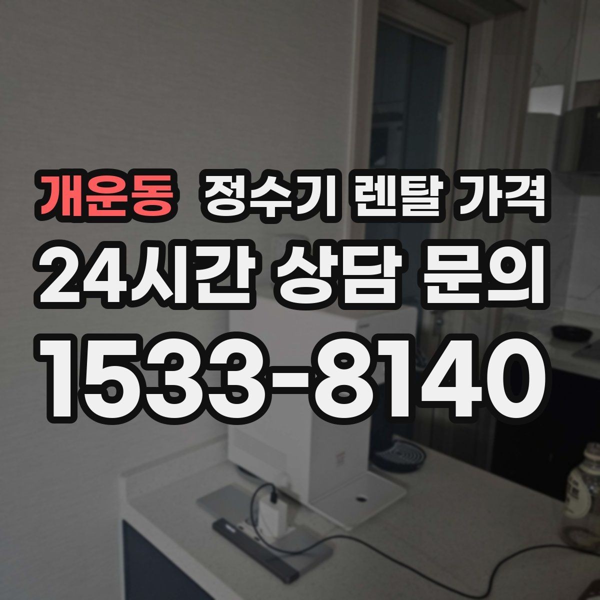개운동 정수기 렌탈 가격 셀프 설치가 어려운 이유는 무엇일까