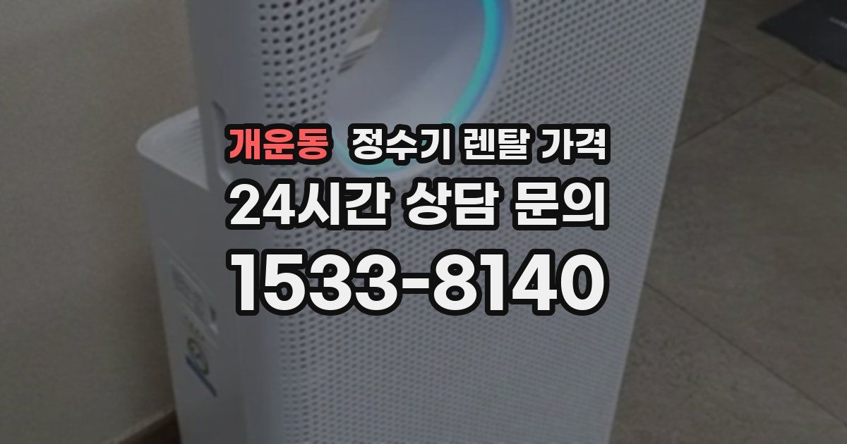 개운동 정수기 렌탈 가격