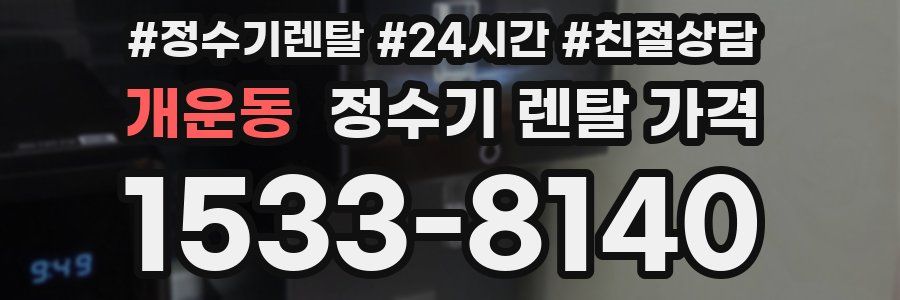 개운동 정수기 렌탈 가격