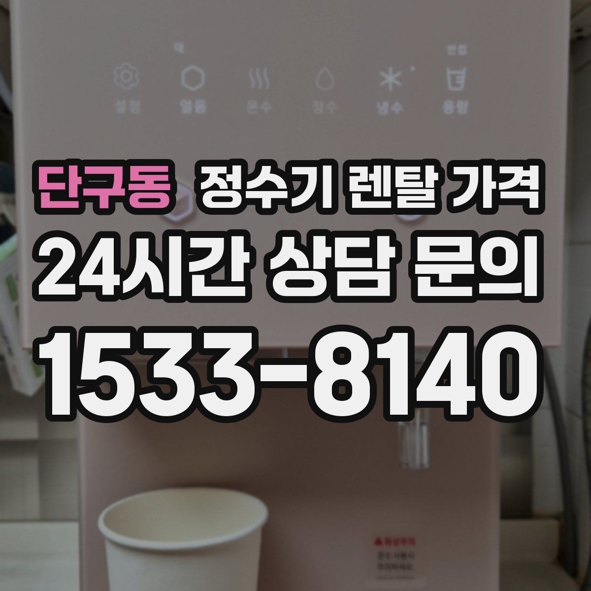 단구동 정수기 렌탈 가격 실속형 제품 고를 때 기준 정리