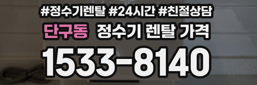 단구동 정수기 렌탈 가격