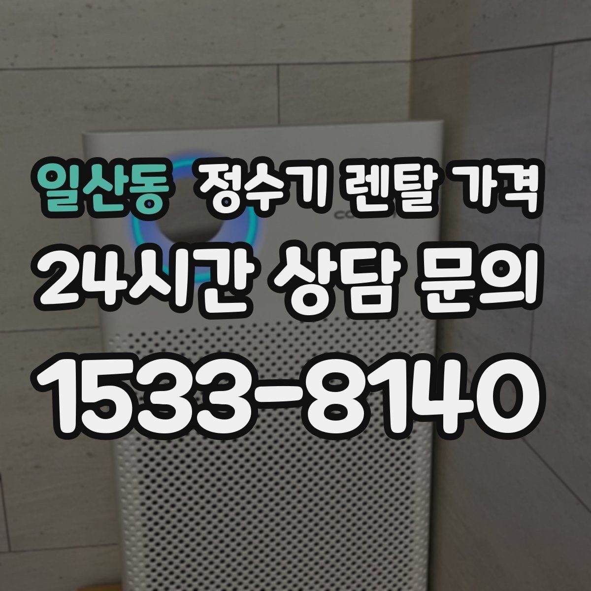 일산동 정수기 렌탈 가격 선택 전 필수 체크리스트 정리