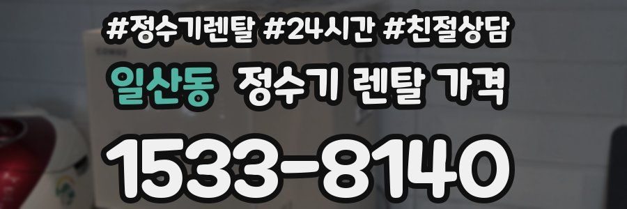 일산동 정수기 렌탈 가격