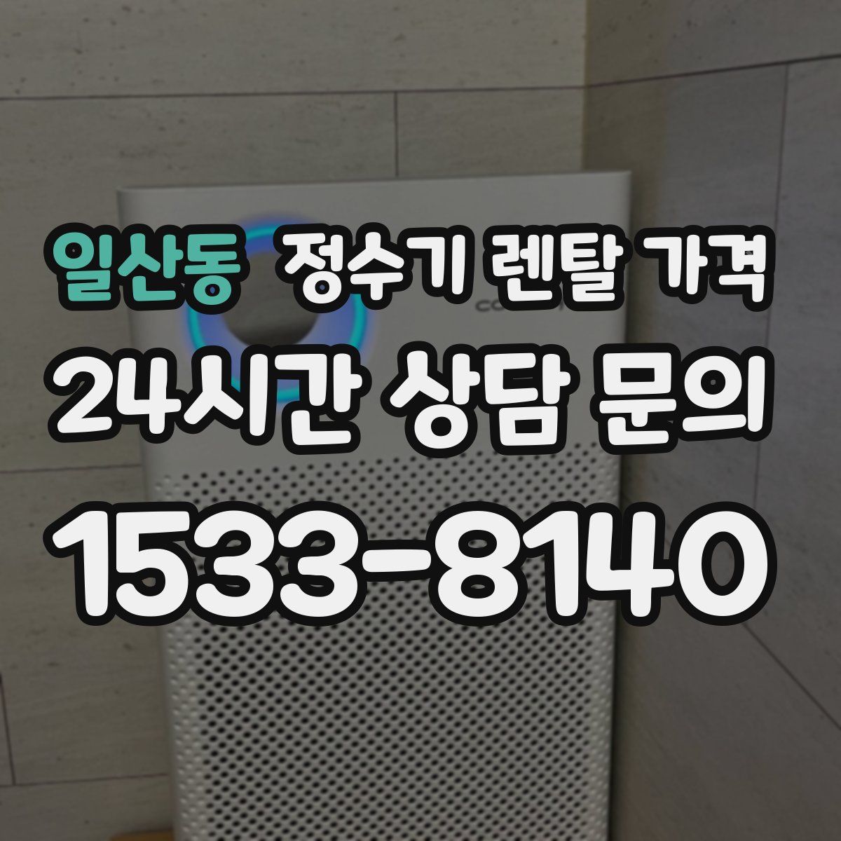 일산동 정수기 렌탈 가격