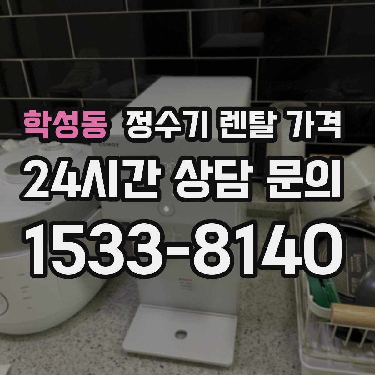 학성동 정수기 렌탈 가격 보급형으로도 충분한 집의 특징