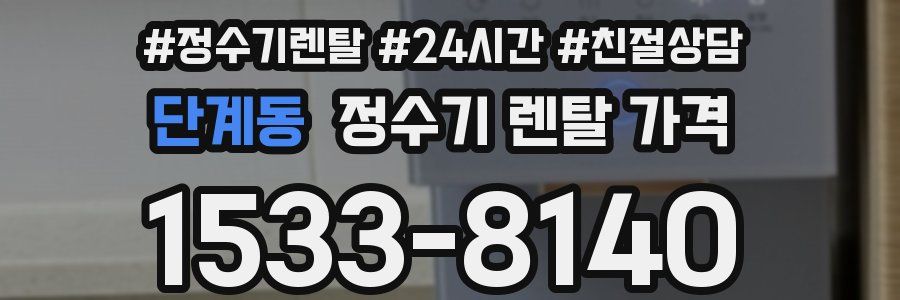 단계동 정수기 렌탈 가격