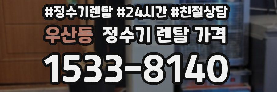 우산동 정수기 렌탈 가격
