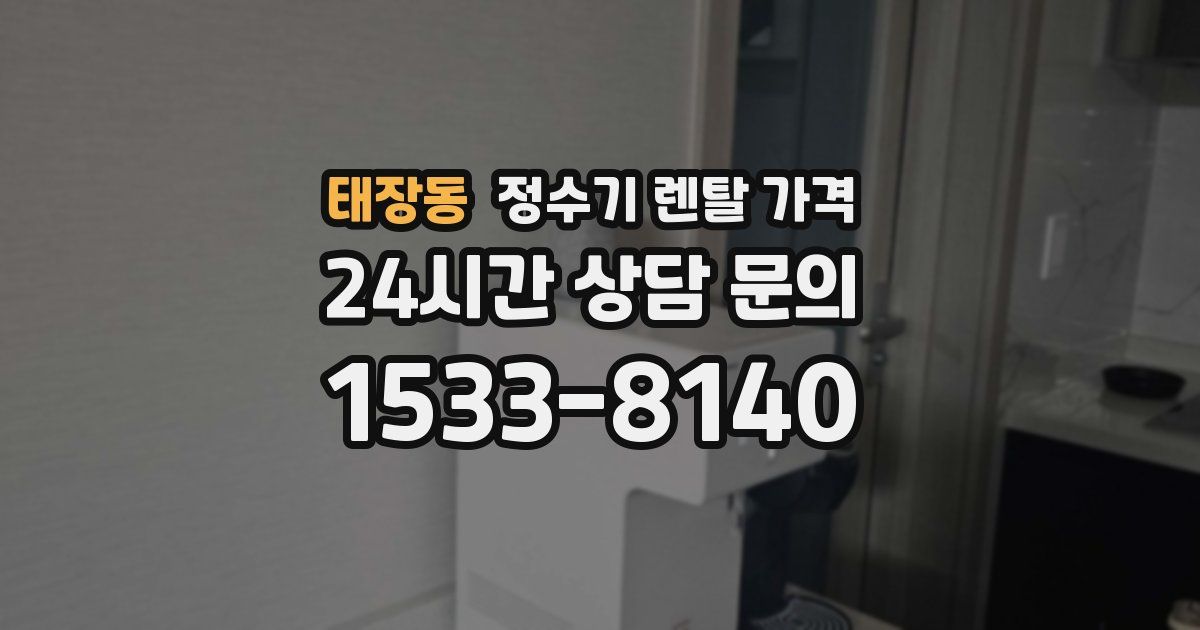 태장동 정수기 렌탈 가격