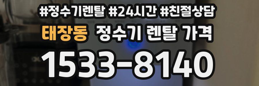태장동 정수기 렌탈 가격